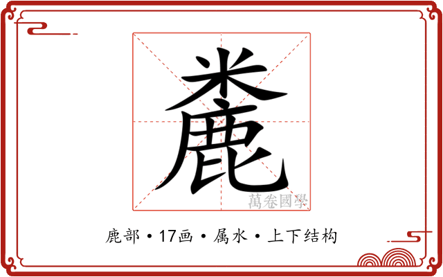 麊 麊