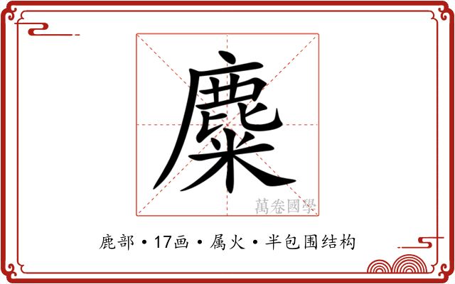 麋
