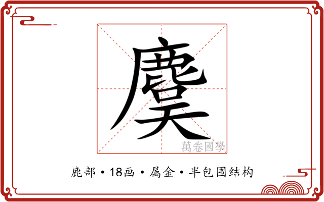 麌 麌