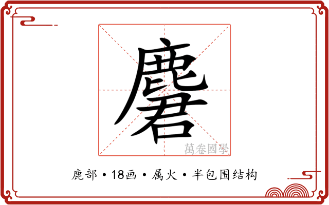 麏