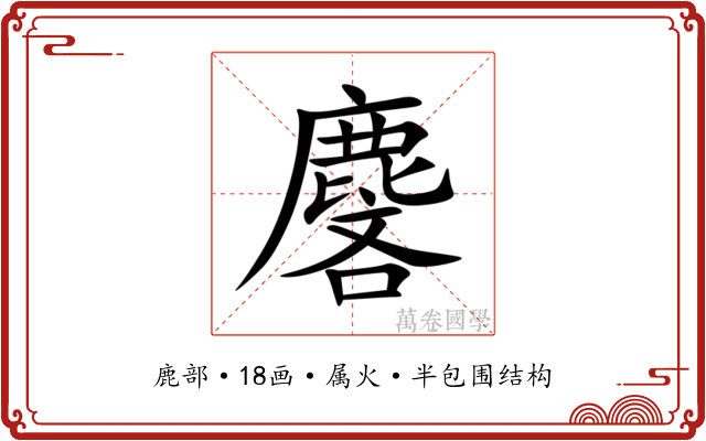 麐 麐