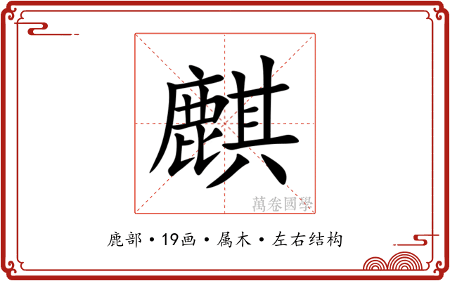 麒 麒