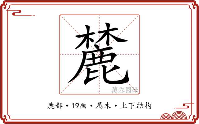麓 麓