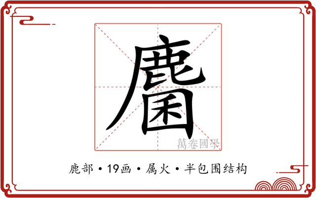 麕 麕