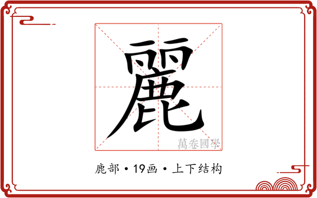 麗 麗