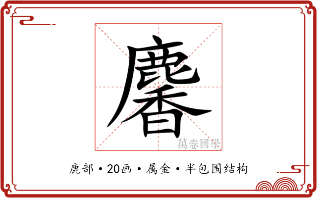 麘 麘