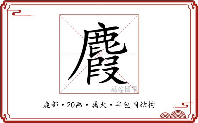 麚 麚
