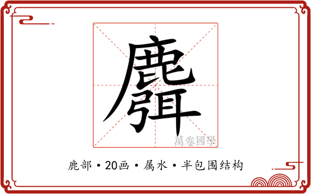 麛 麛