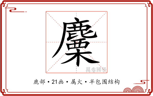 麜 麜