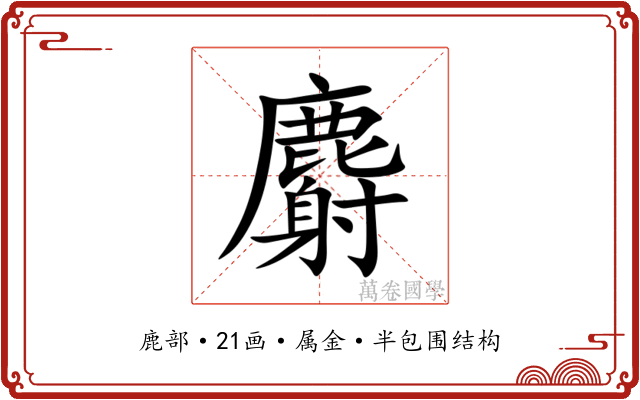 麝 麝