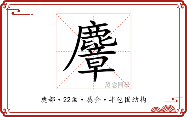 麞 麞