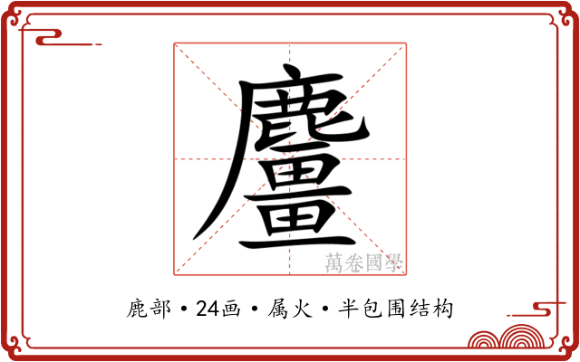 麠 麠
