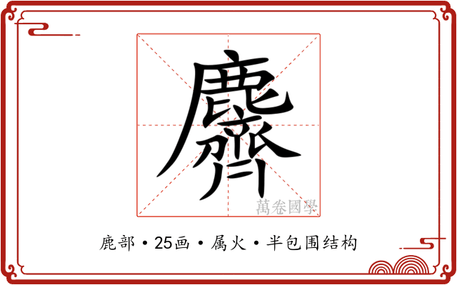 麡 麡