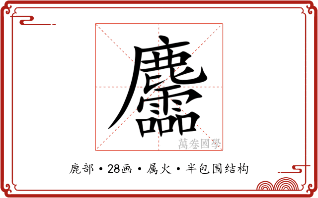 麢 麢
