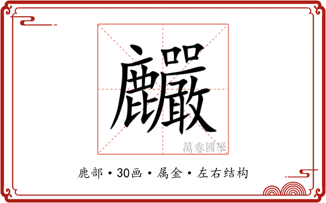 麣 麣