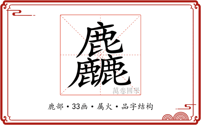 麤 麤