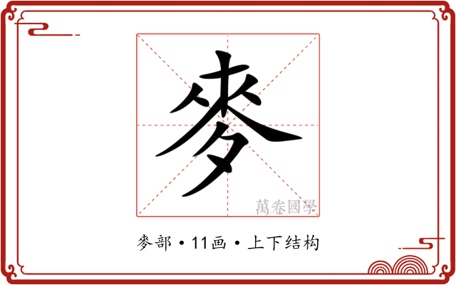 麥 麥