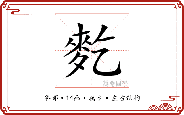 麧 麧