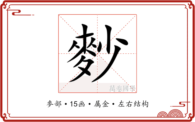 麨 麨