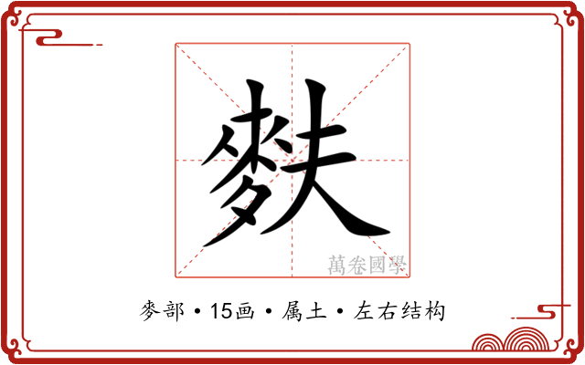 麩 麩
