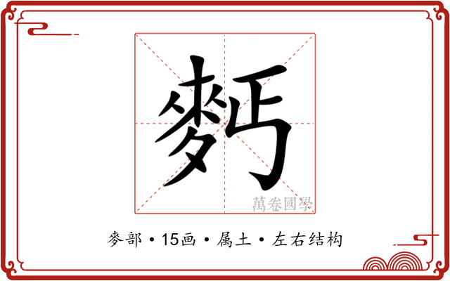 麫