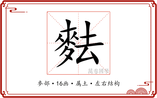 麮