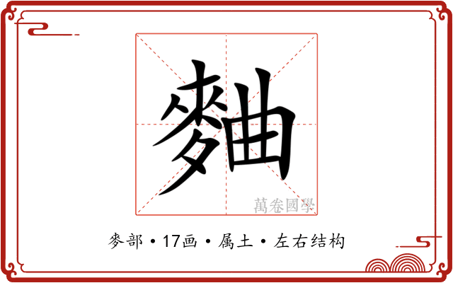 麯 麯