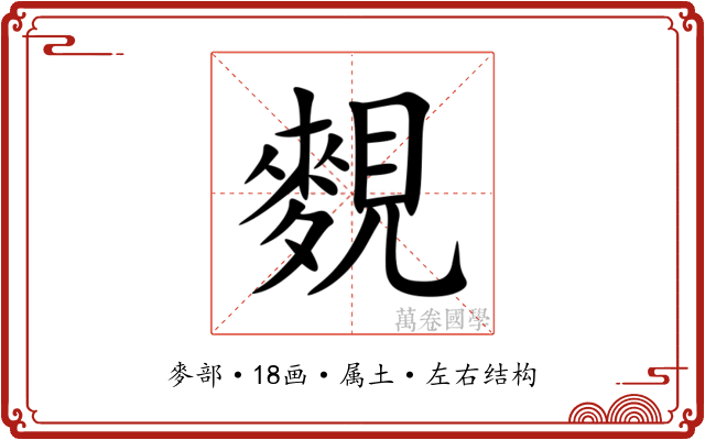 麲 麲