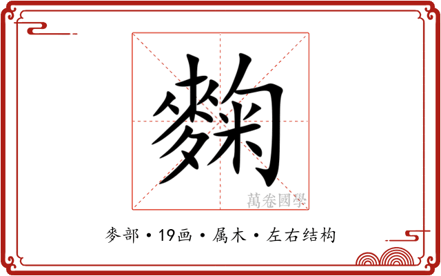 麴 麴
