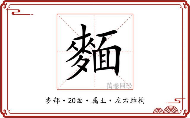 麵 麵