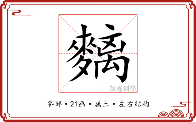 麶 麶