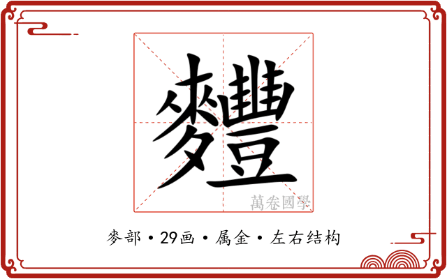 麷 麷