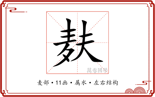 麸 麸