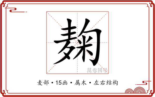 麹 麹