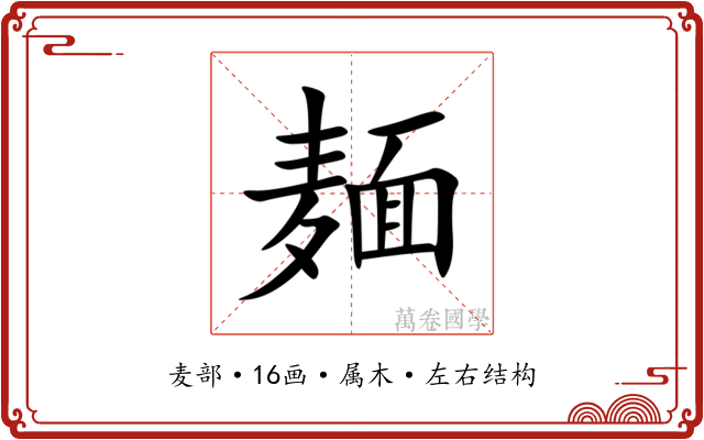 麺 麺