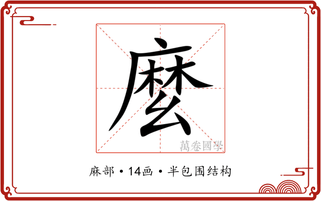 麼 麼
