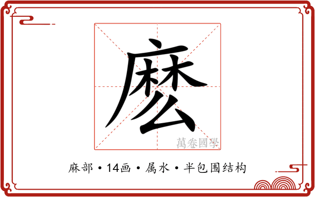麽