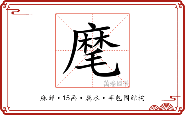 麾 麾