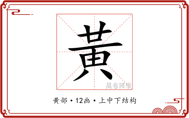 黃 黃
