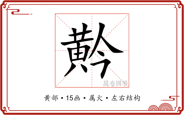 黅 黅