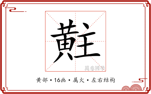 黈 黈