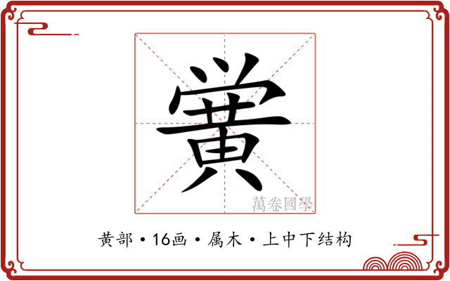 黉 黉