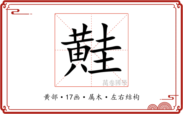 黊 黊