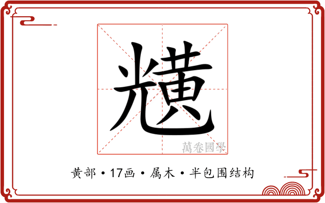 黋
