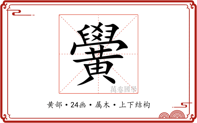 黌 黌
