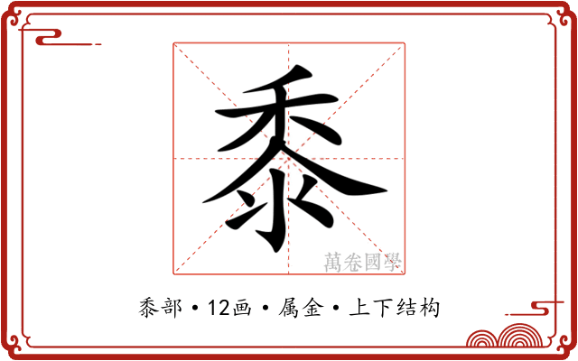黍