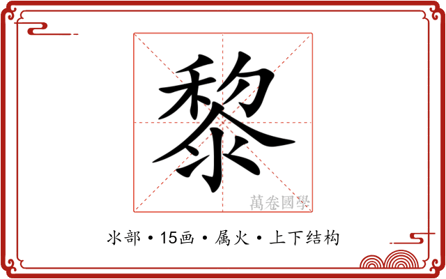 黎 黎