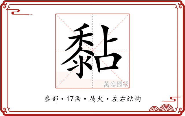 黏