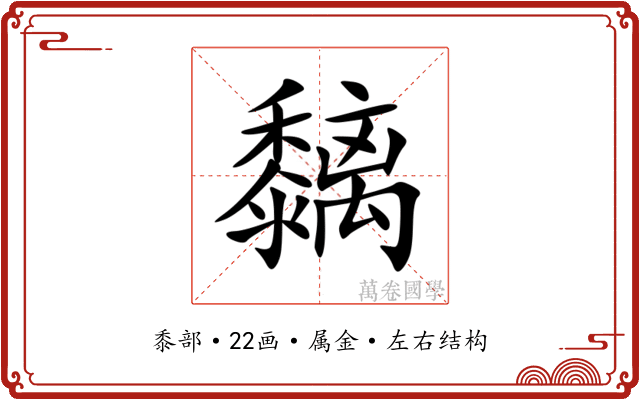黐