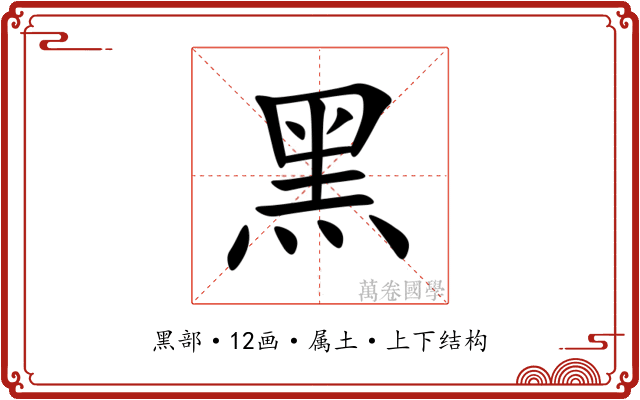 黑 黑